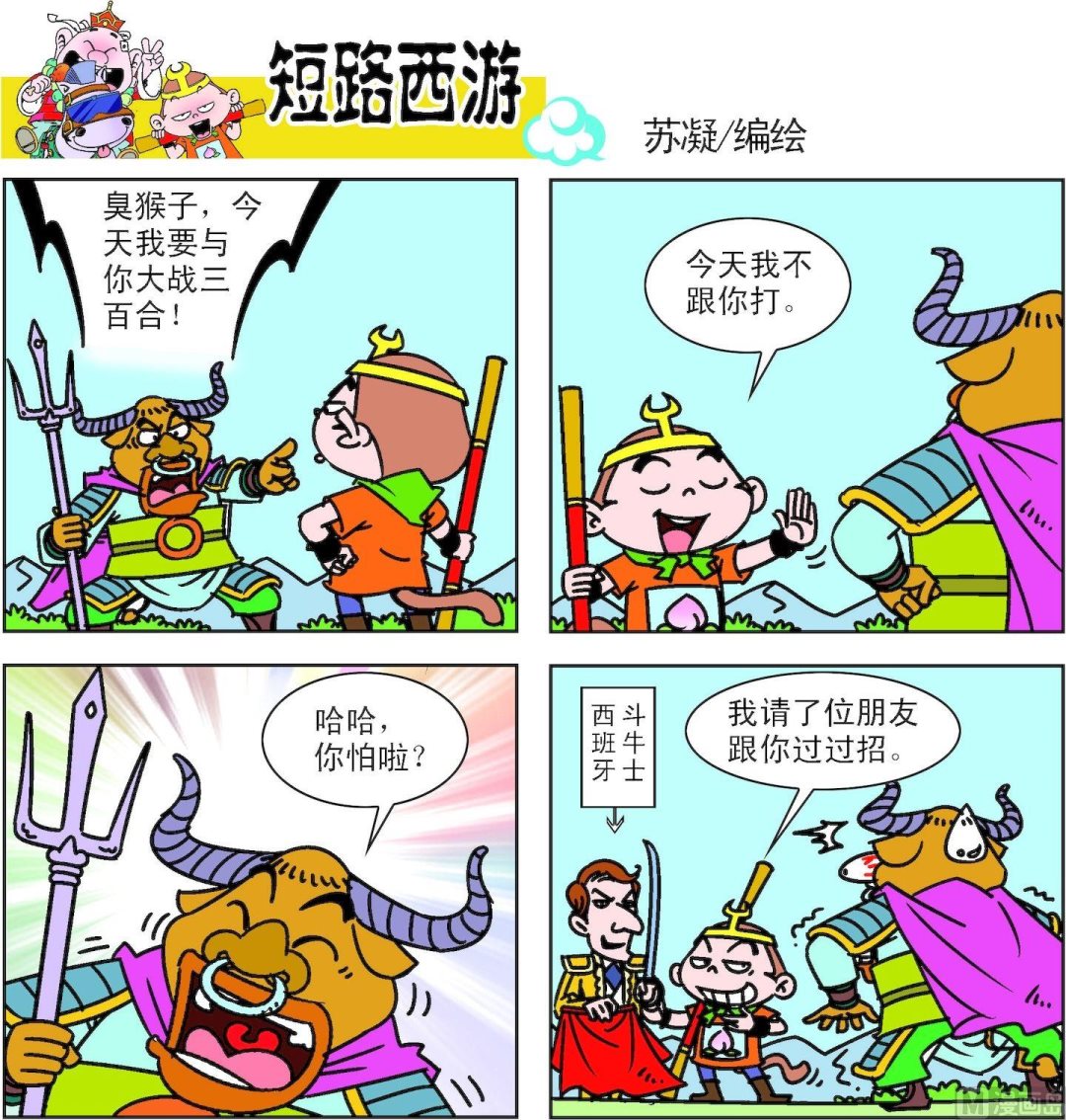 《短路西游》第008话 第6页