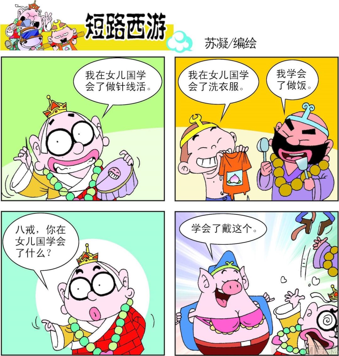 《短路西游》第008话 第7页