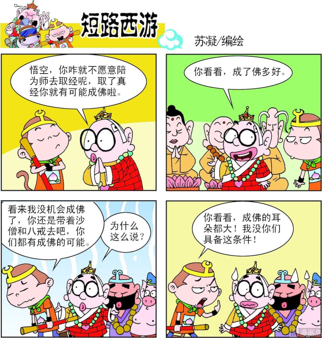《短路西游》第008话 第8页