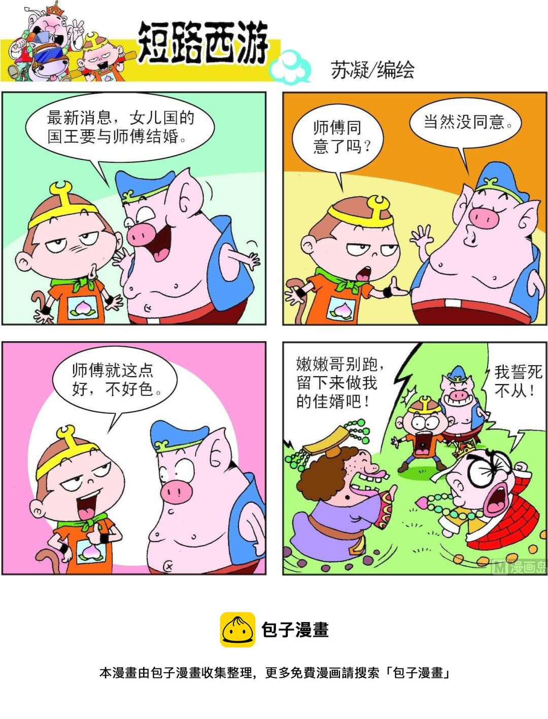 《短路西游》第008话 第9页