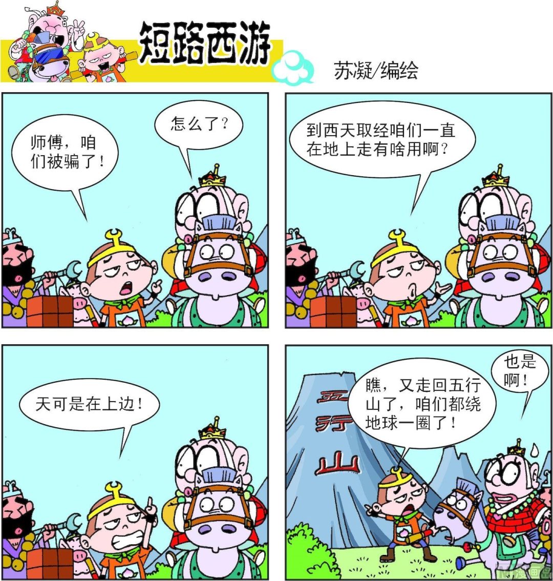 《短路西游》第006话 第10页
