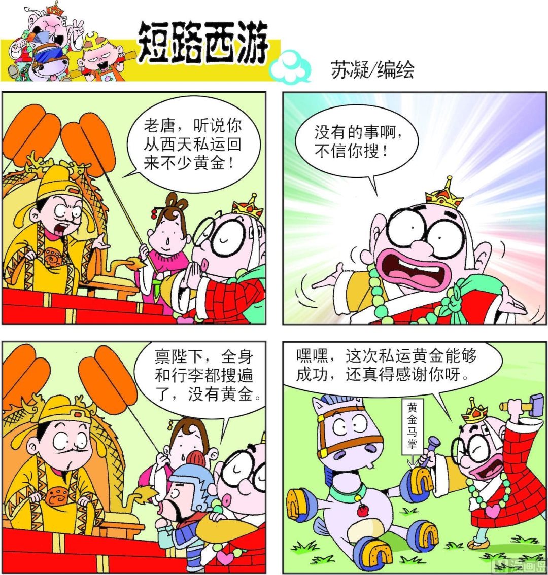 《短路西游》第006话 第11页