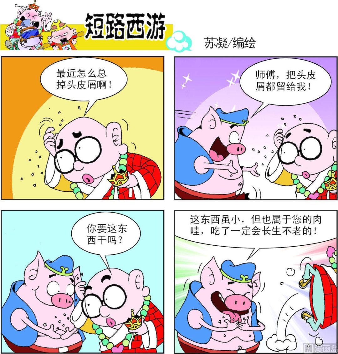 《短路西游》第006话 第12页