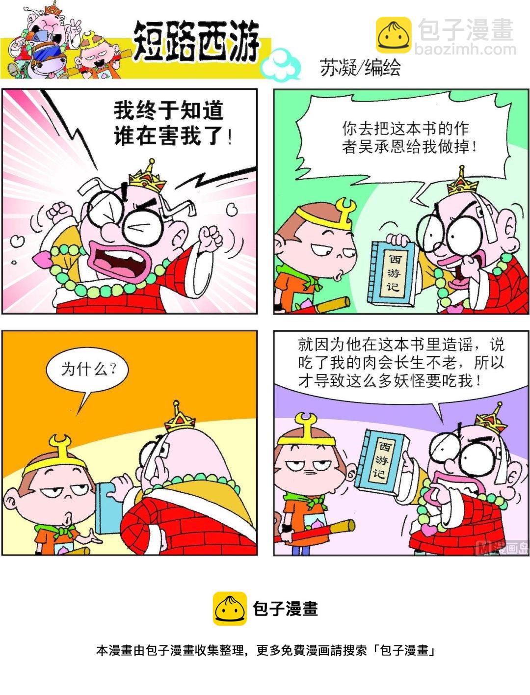 《短路西游》第006话 第13页