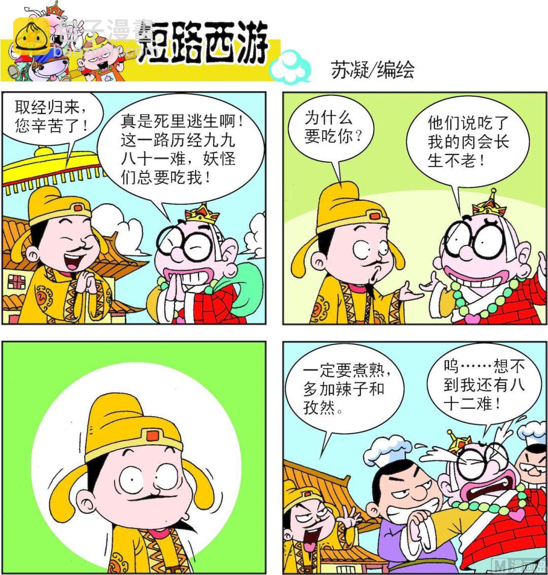 《短路西游》第006话 第14页