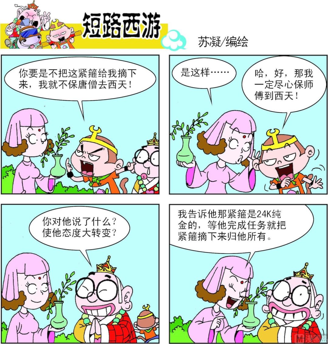 《短路西游》第006话 第15页