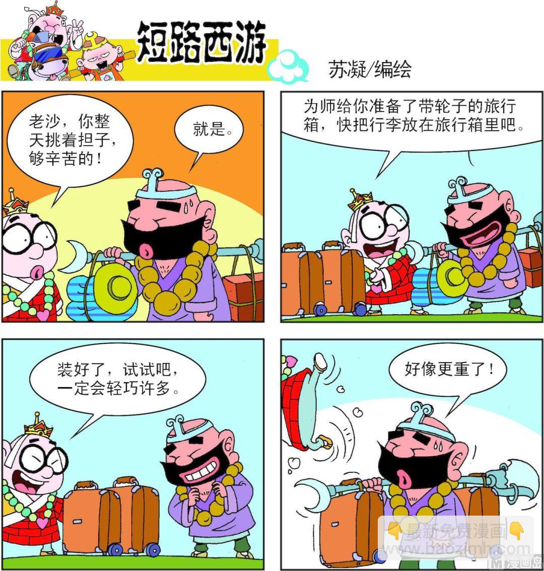 《短路西游》第006话 第16页