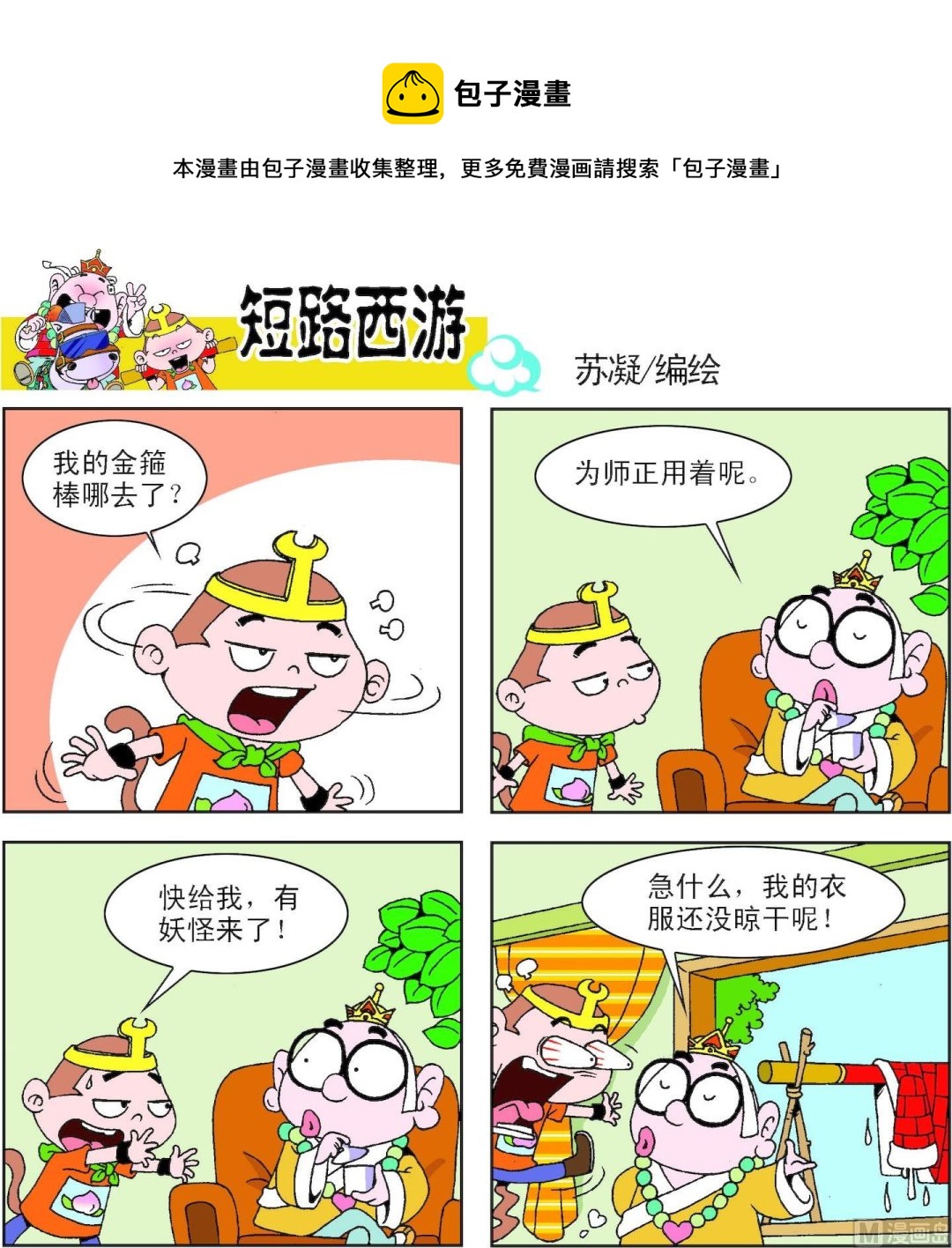 《短路西游》第006话 第17页