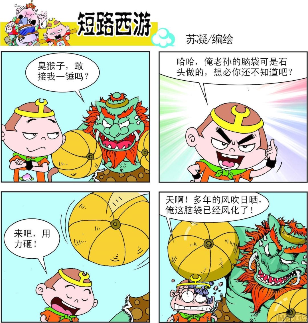 《短路西游》第006话 第18页