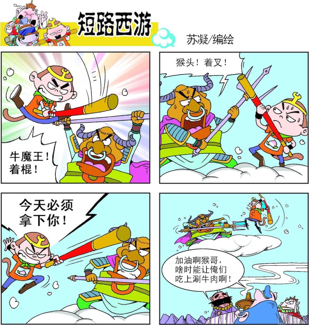 《短路西游》第006话 第19页