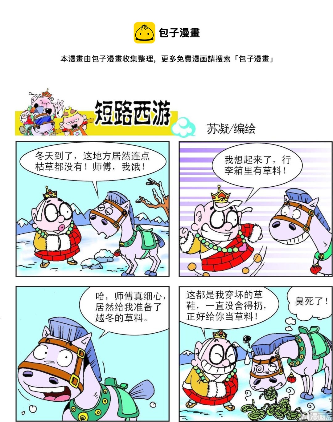 《短路西游》第006话 第1页