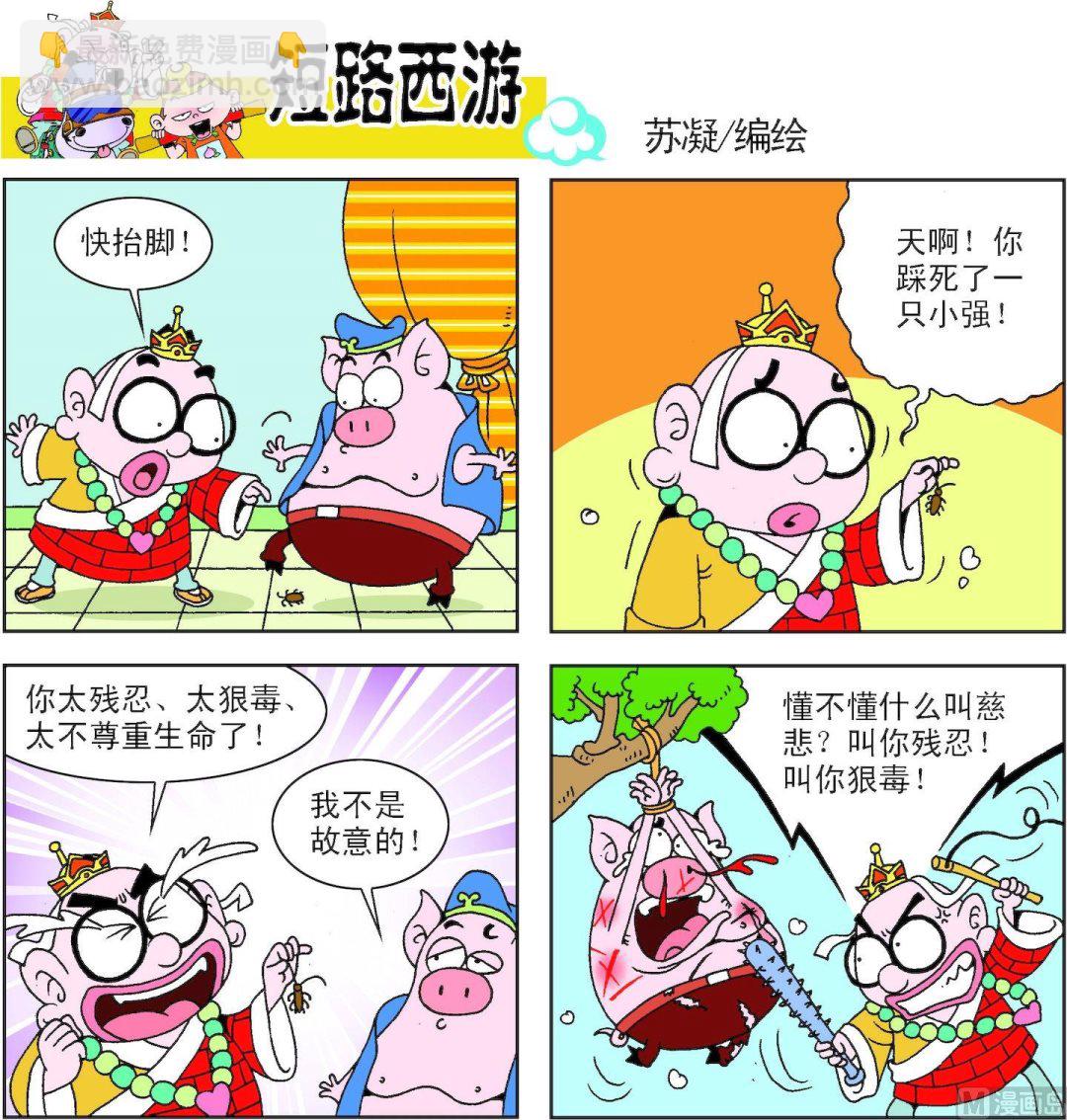 《短路西游》第006话 第20页