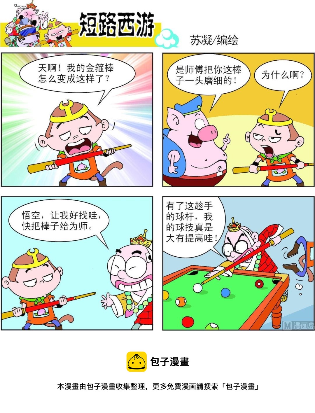 《短路西游》第006话 第21页