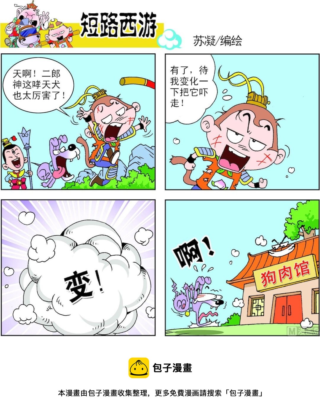 《短路西游》第006话 第22页