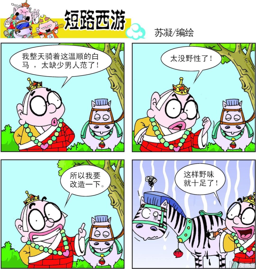 《短路西游》第006话 第2页