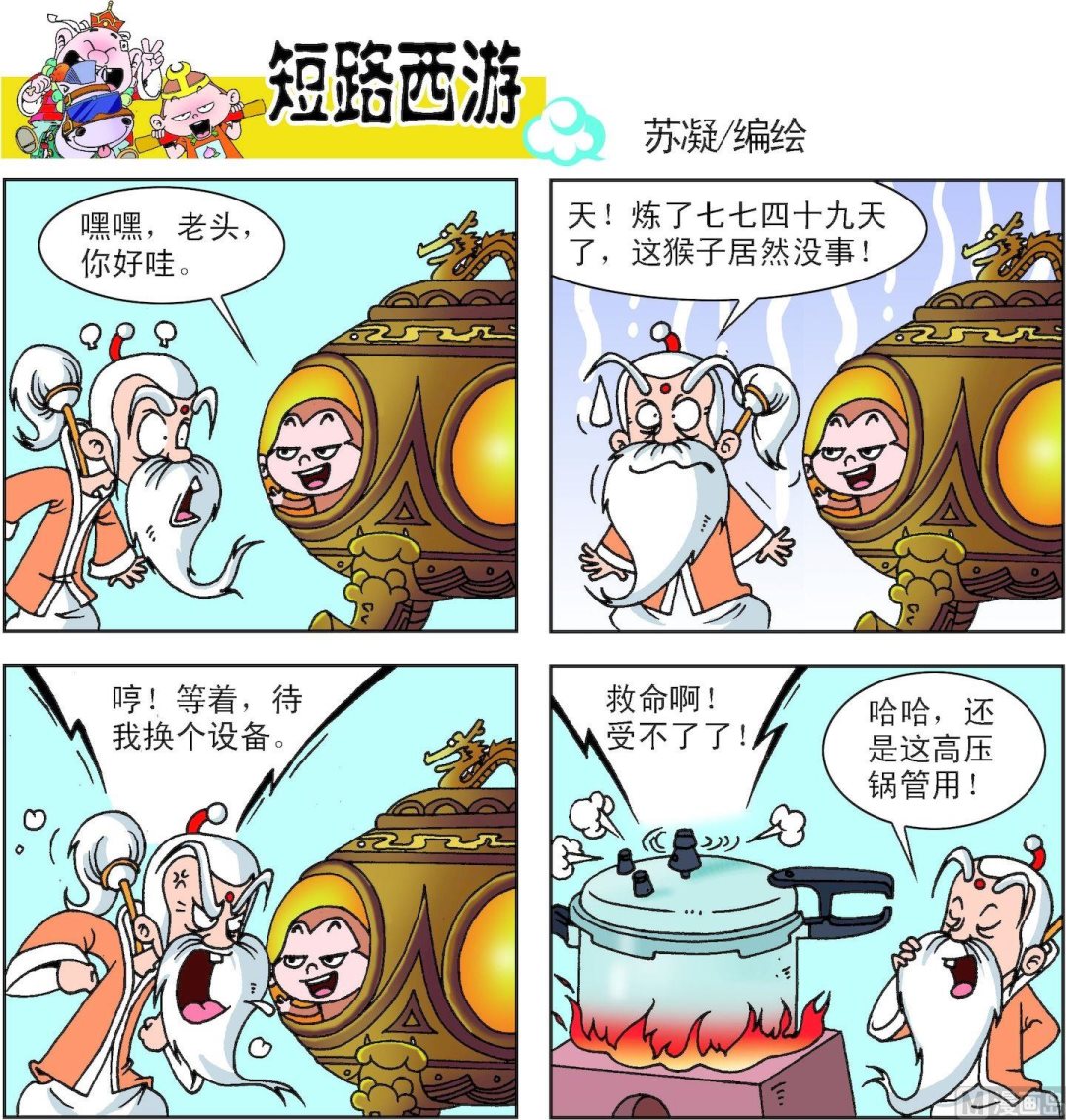 《短路西游》第006话 第3页