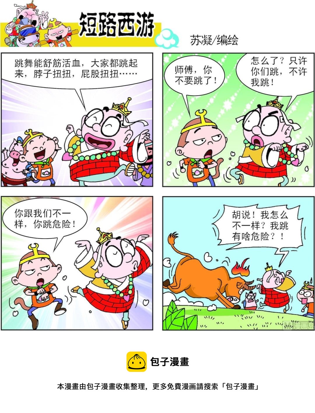 《短路西游》第006话 第5页
