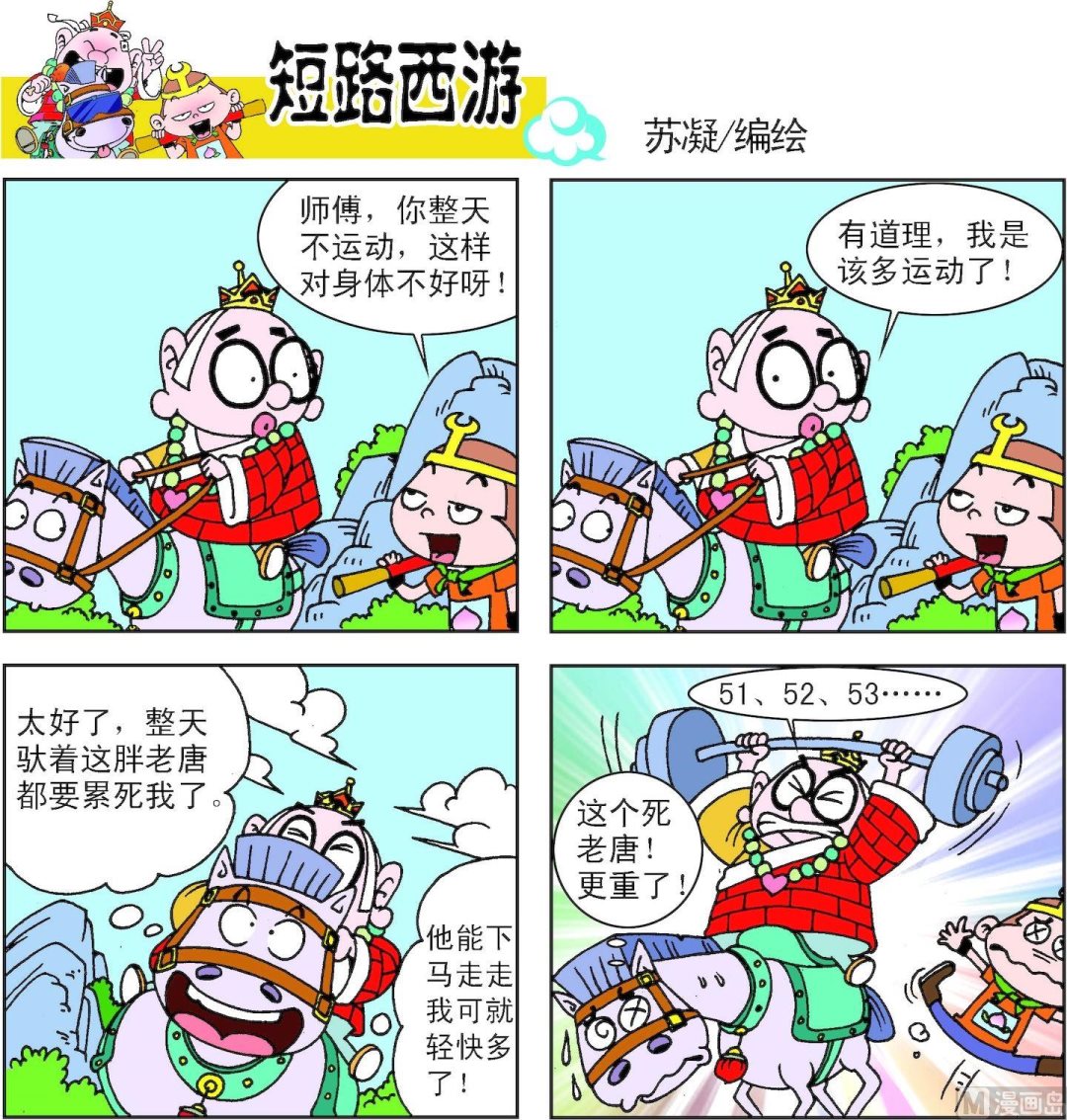 《短路西游》第006话 第6页
