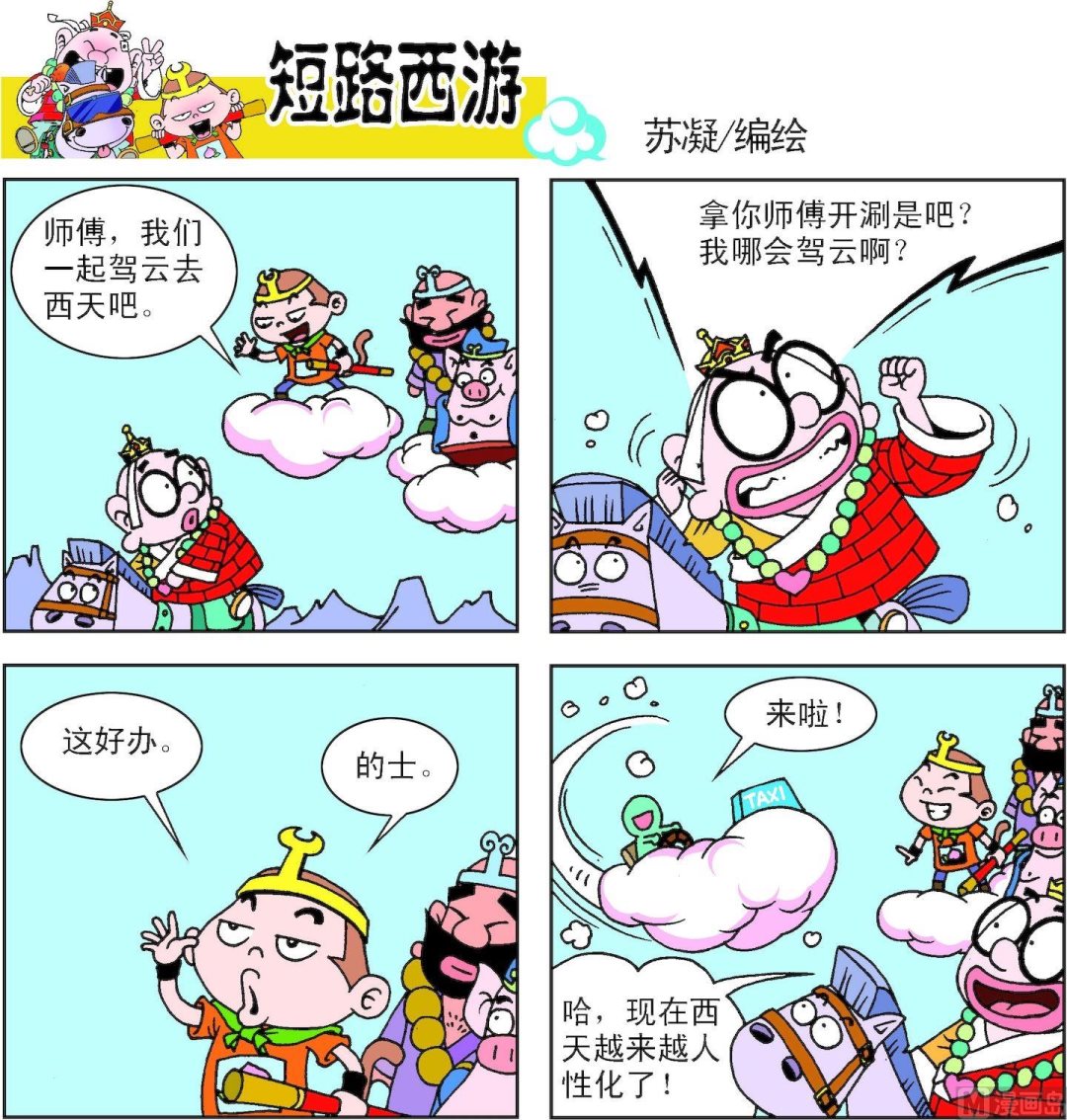 《短路西游》第006话 第8页