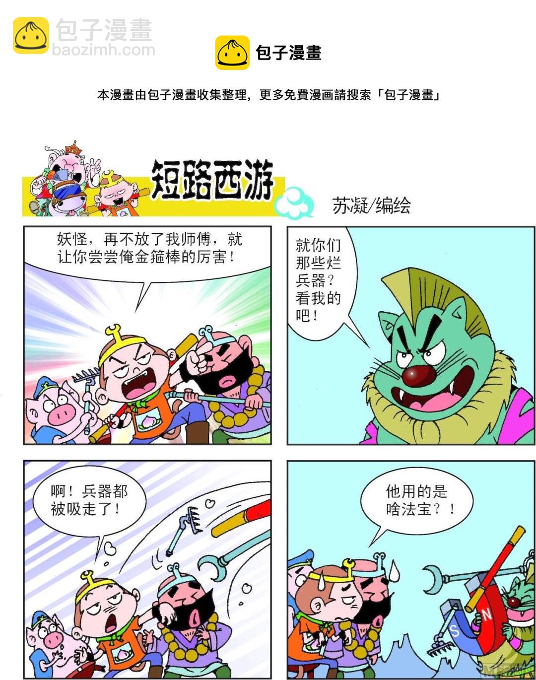 《短路西游》第006话 第9页