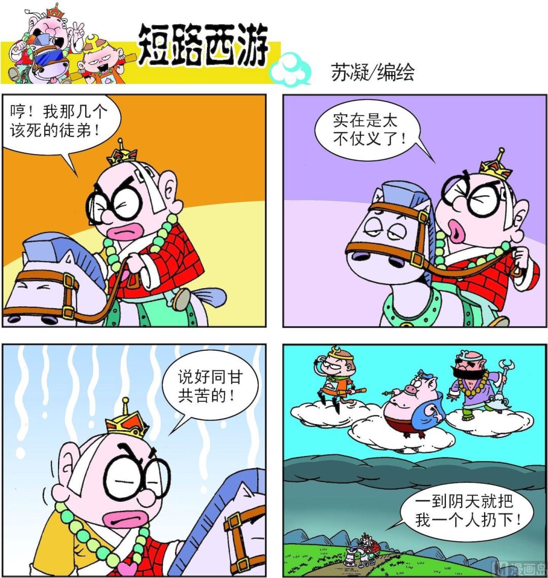 《短路西游》第005话 第10页