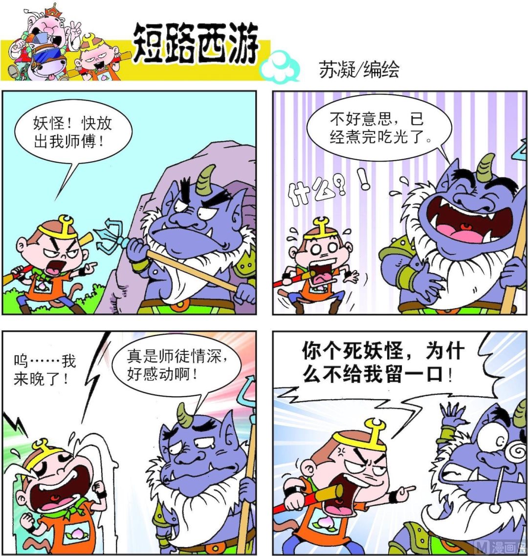 《短路西游》第005话 第12页