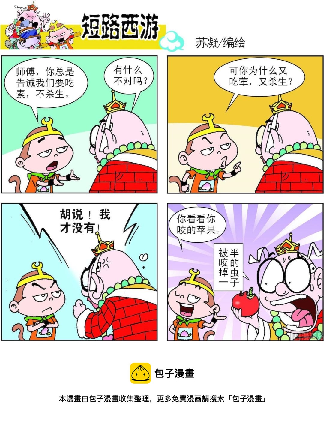 《短路西游》第005话 第13页