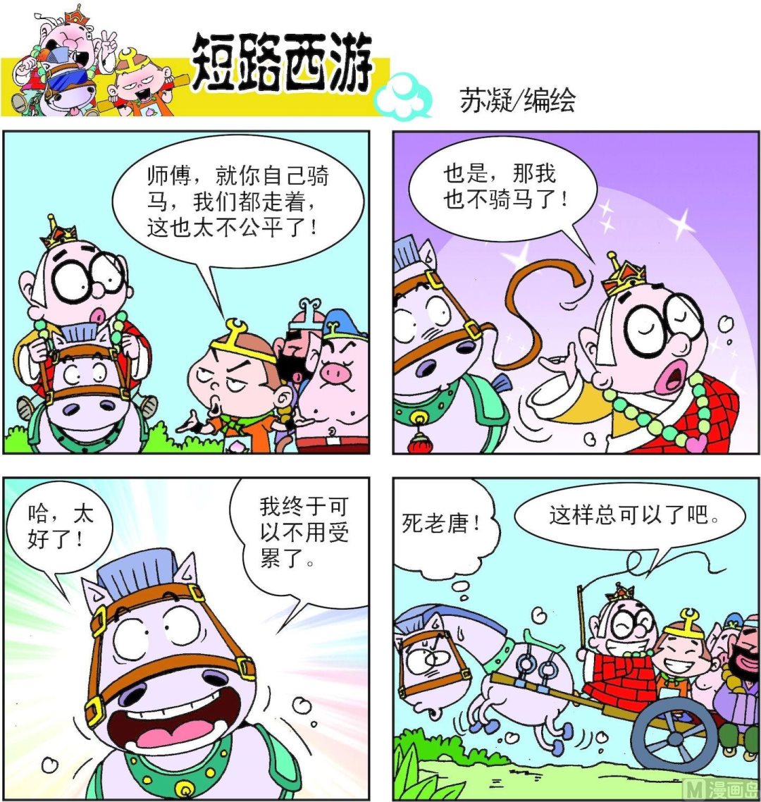 《短路西游》第005话 第18页