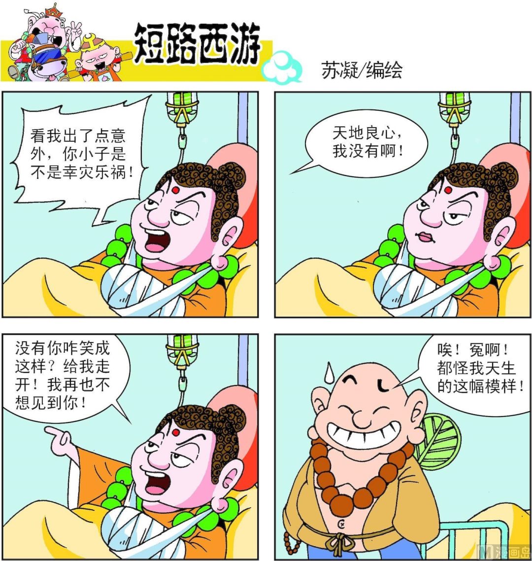 《短路西游》第005话 第19页