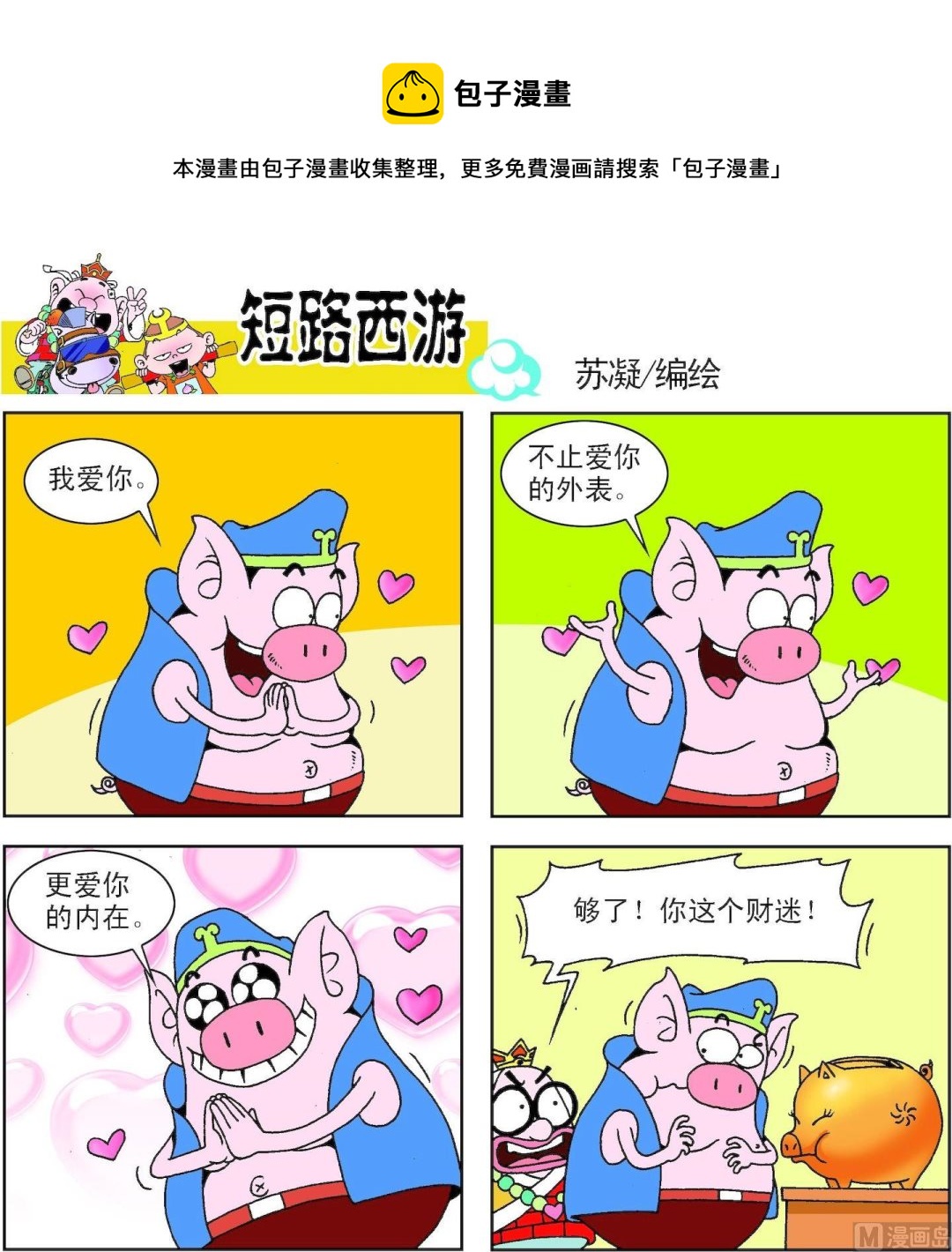 《短路西游》第005话 第1页