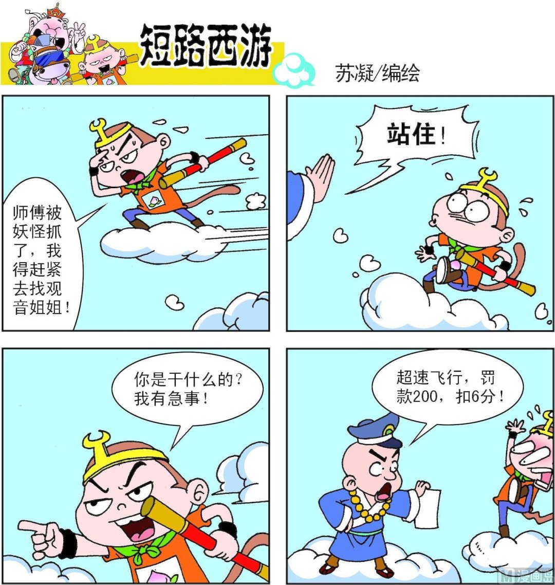 《短路西游》第005话 第20页