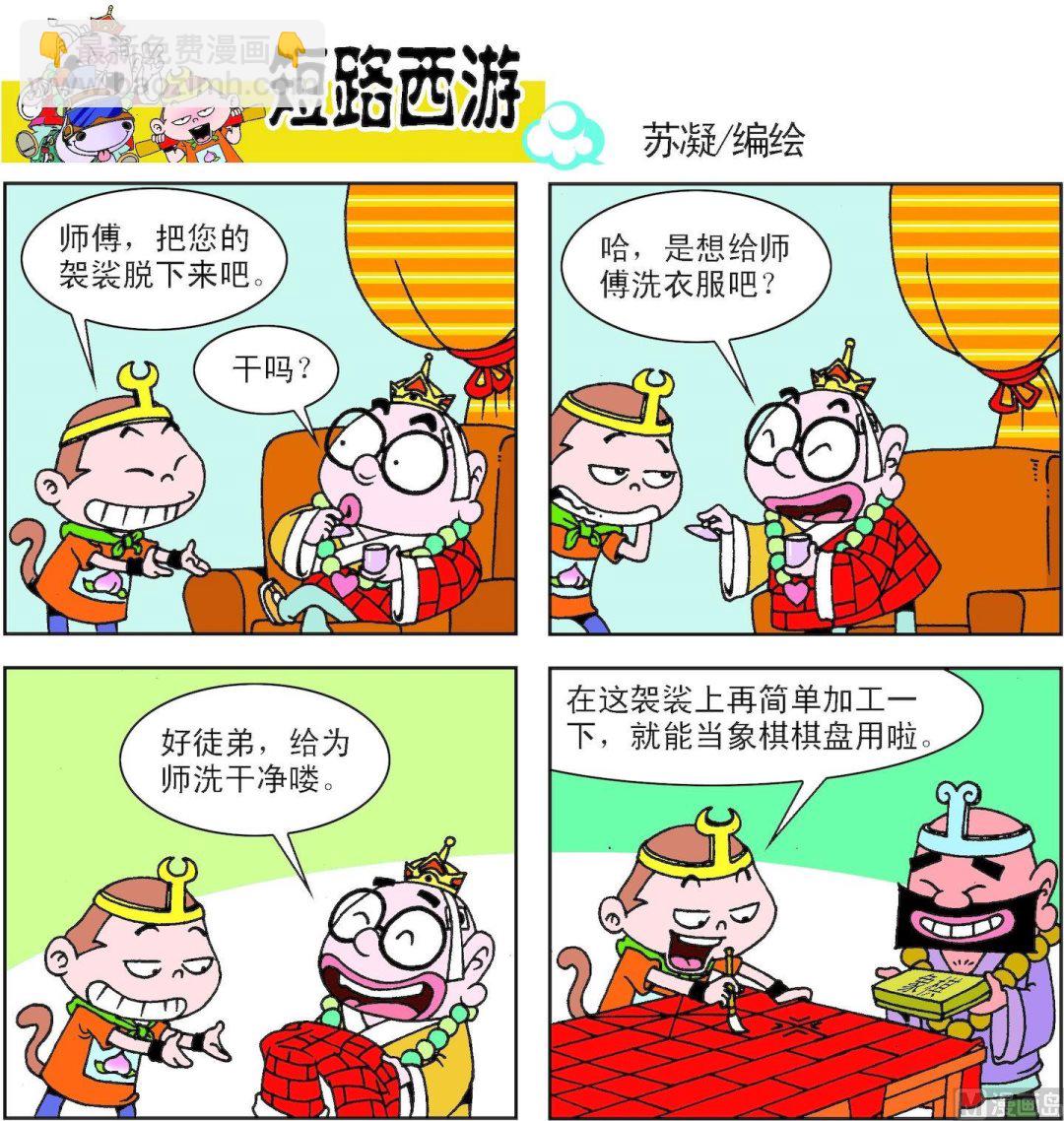 《短路西游》第005话 第3页
