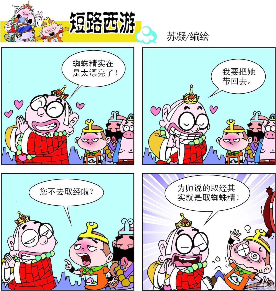 《短路西游》第005话 第4页