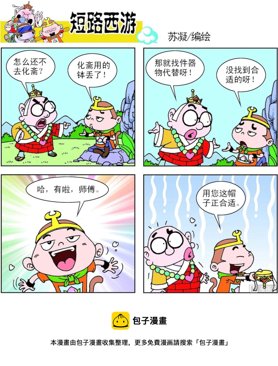 《短路西游》第005话 第5页