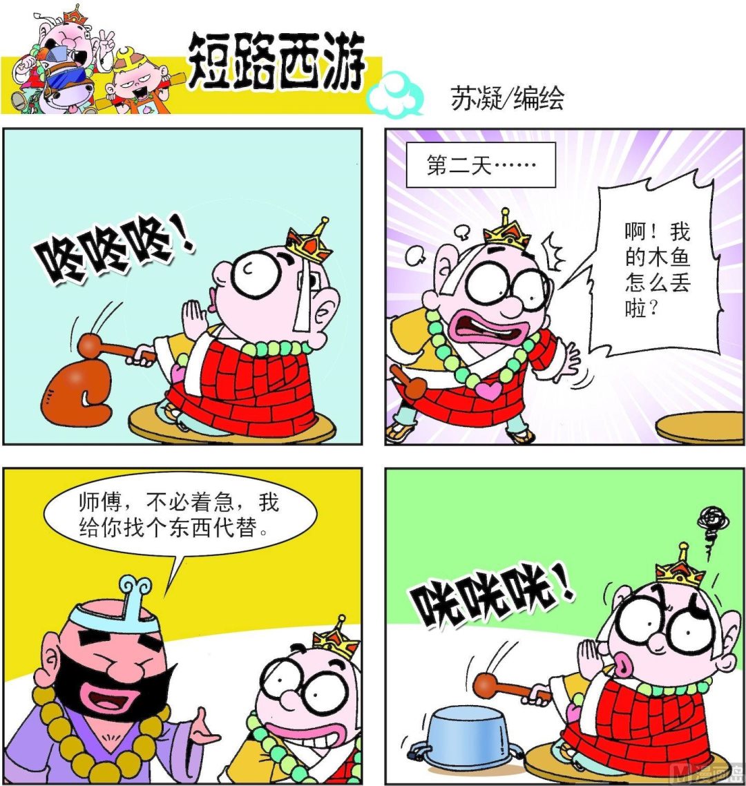 《短路西游》第005话 第6页