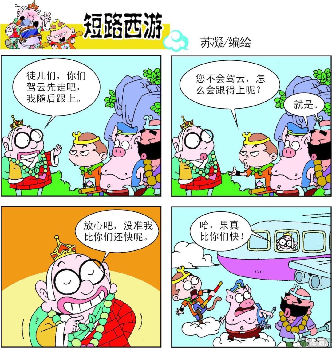 《短路西游》第007话 第10页