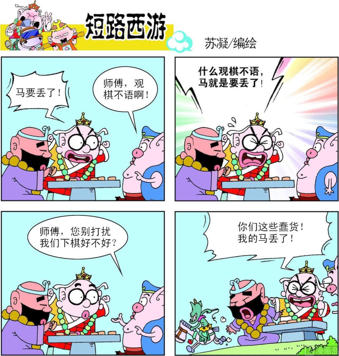 《短路西游》第007话 第11页