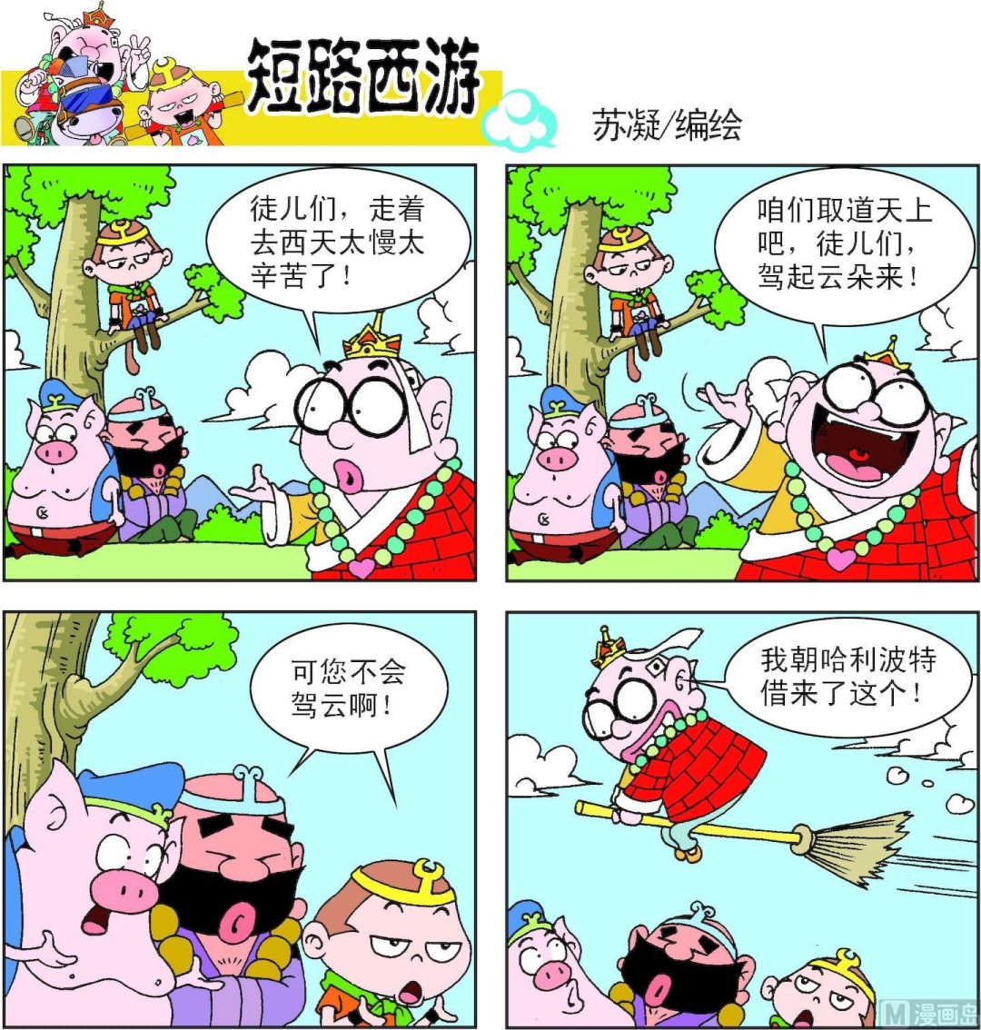 《短路西游》第007话 第12页
