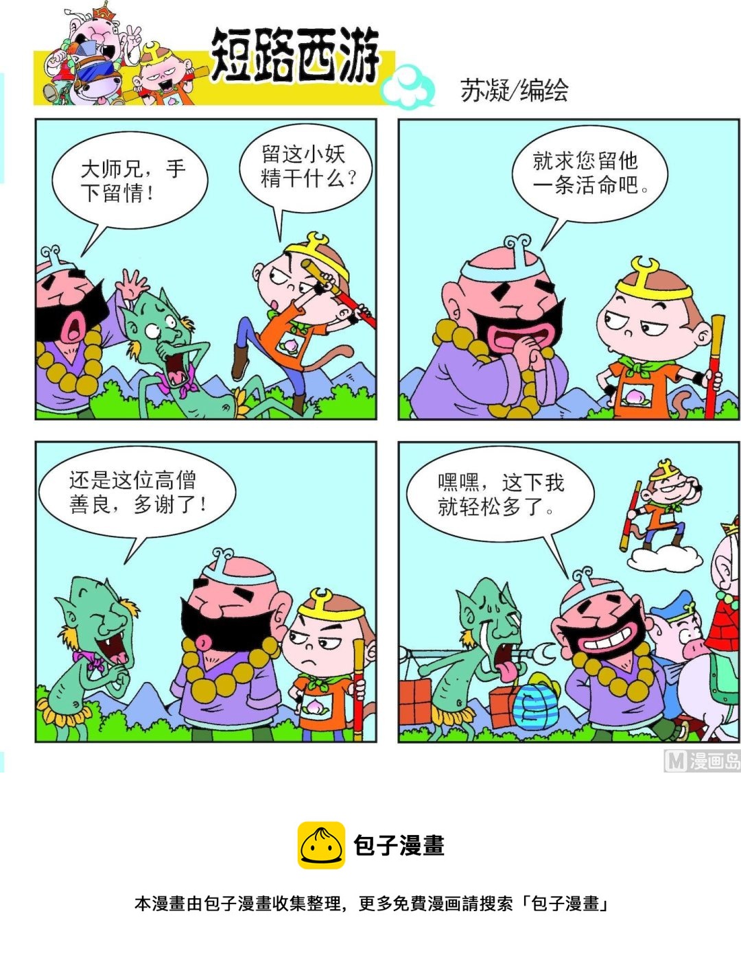 《短路西游》第007话 第13页