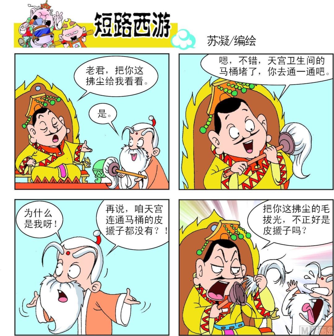 《短路西游》第007话 第15页