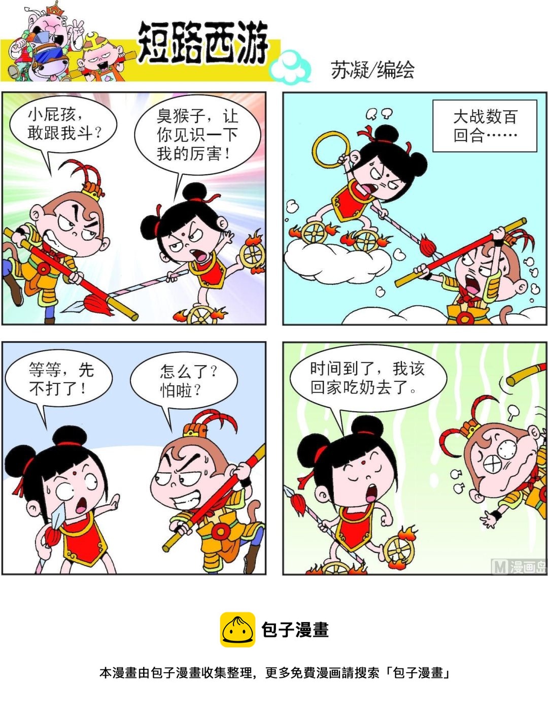 《短路西游》第007话 第17页