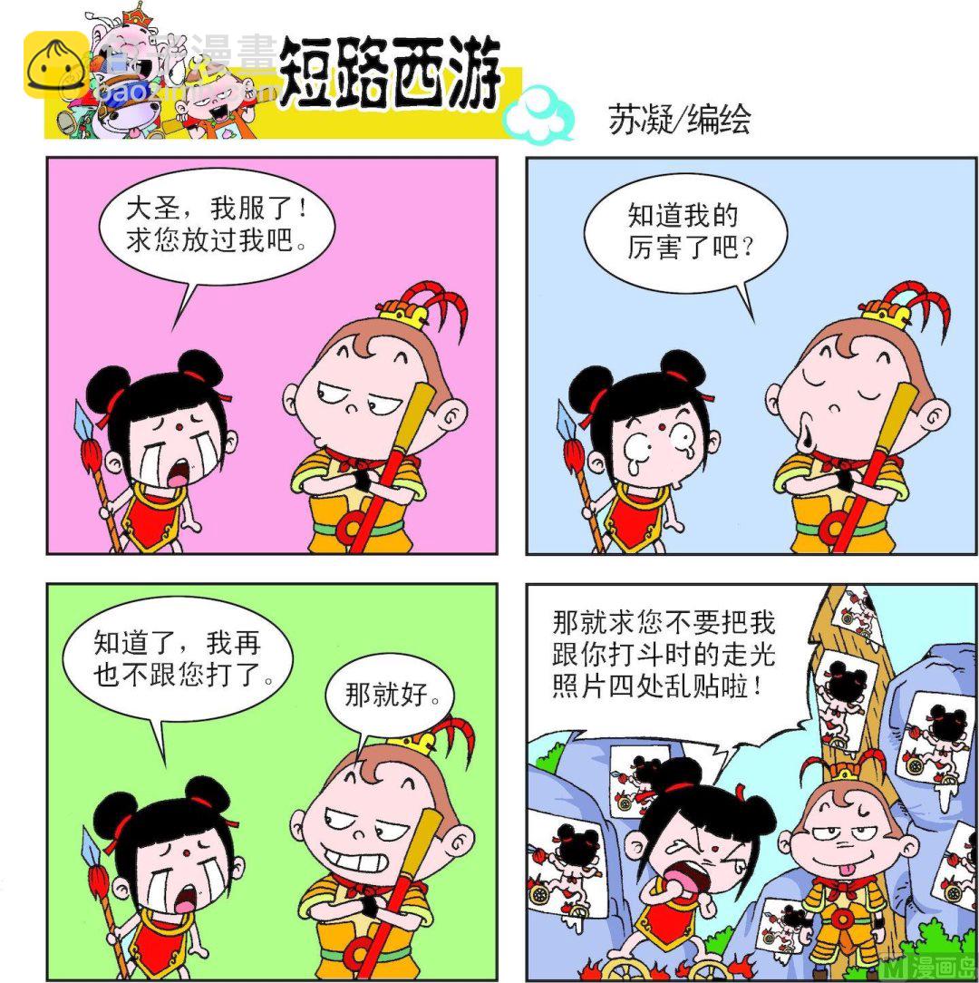《短路西游》第007话 第18页