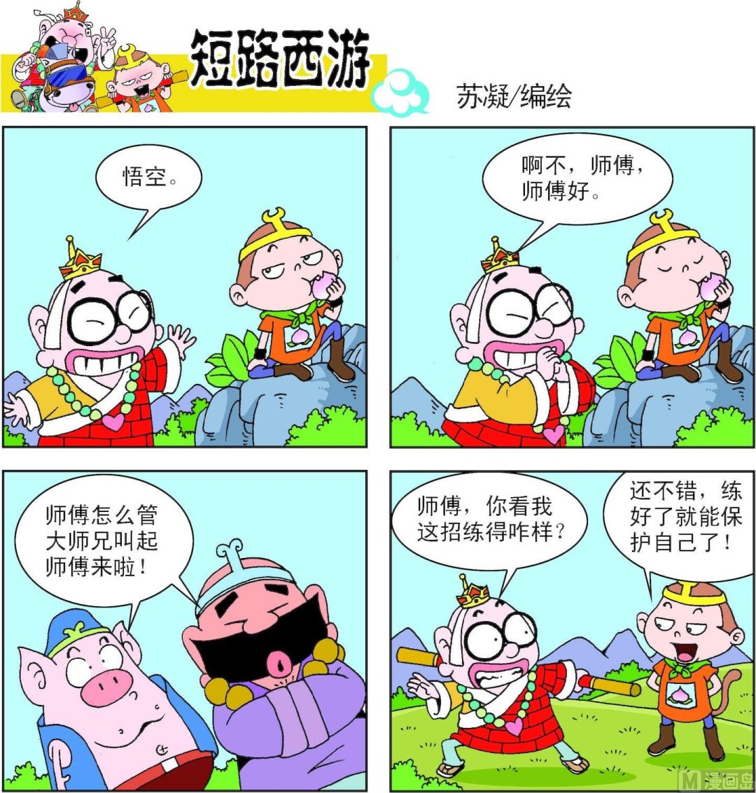《短路西游》第007话 第19页