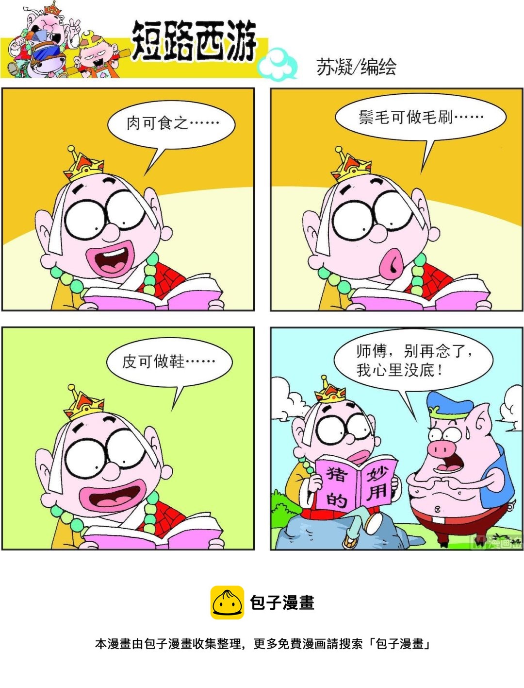 《短路西游》第007话 第21页