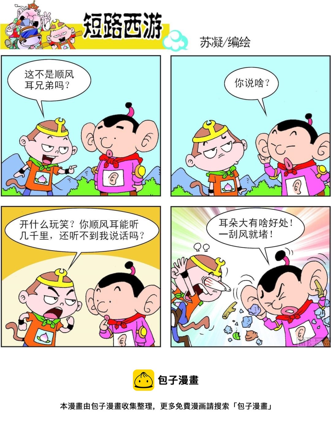 《短路西游》第007话 第22页