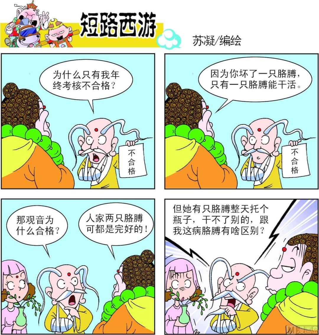 《短路西游》第007话 第3页
