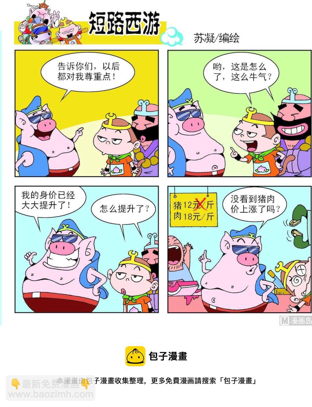 《短路西游》第007话 第5页