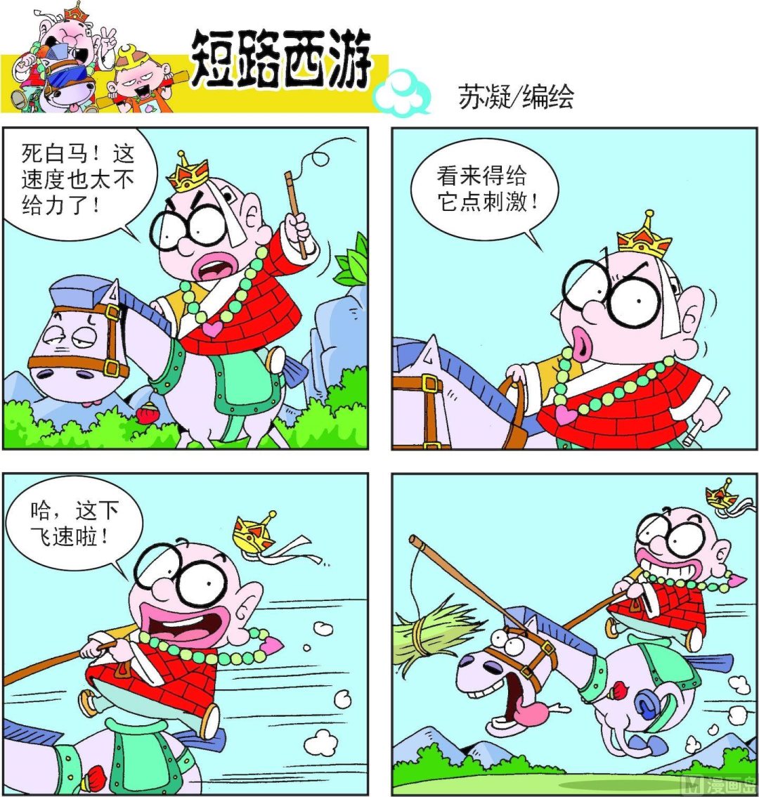 《短路西游》第007话 第7页