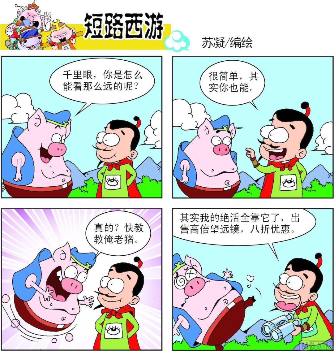 《短路西游》第007话 第8页