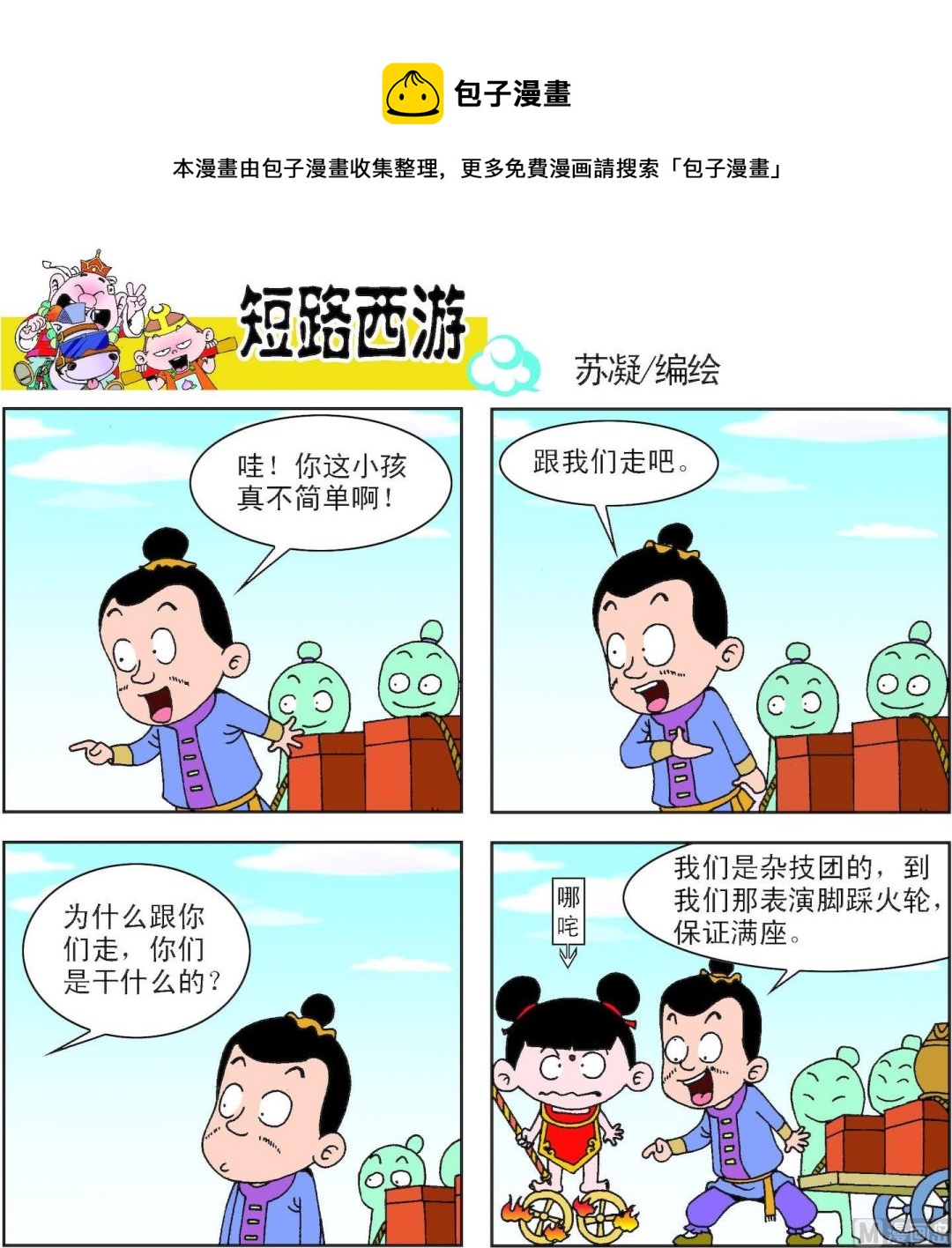 《短路西游》第007话 第9页